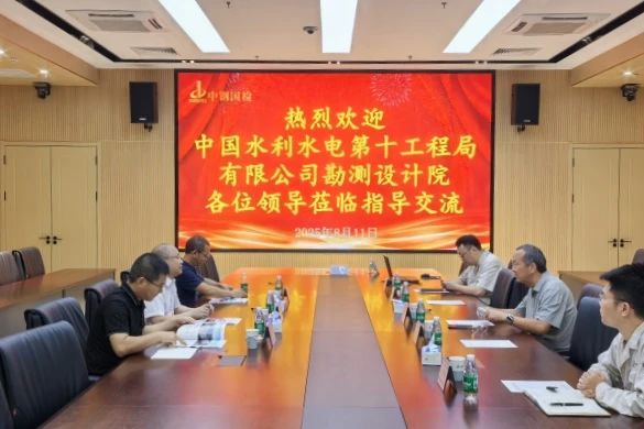 中國水利水電第十工程局有限公司勘測設(shè)計院至中鋼國檢參觀交流